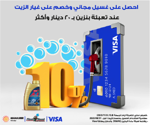 عبي بنزين بـ 20 دينار وأكثر وأحصل على غسيل مجاني وخصم 10% على زيوت المحرك 